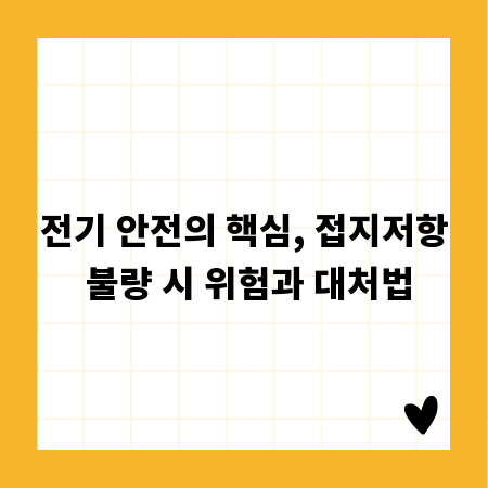 전기 안전의 핵심, 접지저항 불량 시 위험과 대처법