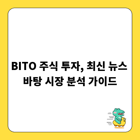 BITO 주식 투자, 최신 뉴스 바탕 시장 분석 가이드