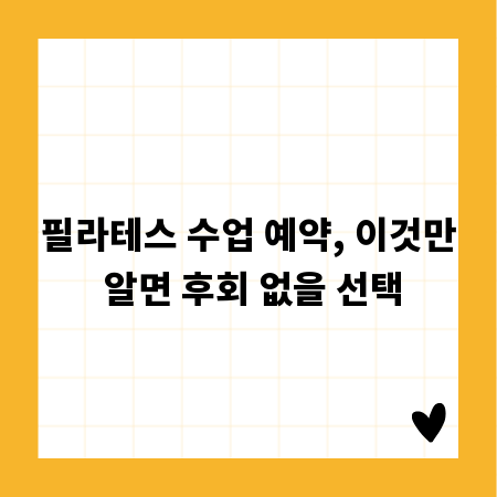 필라테스 수업 예약, 이것만 알면 후회 없을 선택