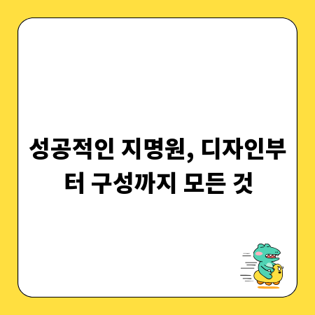성공적인 지명원, 디자인부터 구성까지 모든 것