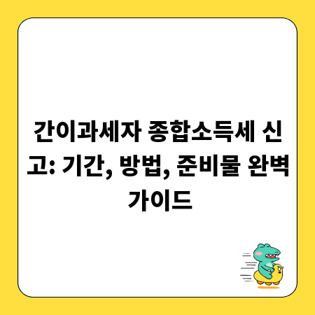 간이과세자 종합소득세 신고: 기간, 방법, 준비물 완벽 가이드