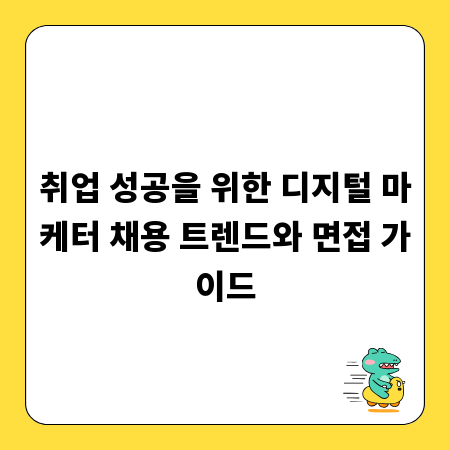 취업 성공을 위한 디지털 마케터 채용 트렌드와 면접 가이드