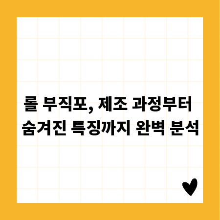 롤 부직포, 제조 과정부터 숨겨진 특징까지 완벽 분석