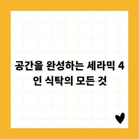 공간을 완성하는 세라믹 4인 식탁의 모든 것
