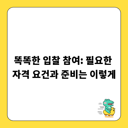 똑똑한 입찰 참여: 필요한 자격 요건과 준비는 이렇게