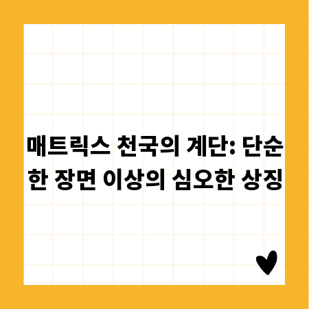 매트릭스 천국의 계단: 단순한 장면 이상의 심오한 상징