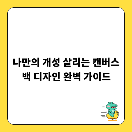 나만의 개성 살리는 캔버스백 디자인 완벽 가이드