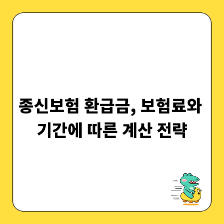 종신보험 환급금, 보험료와 기간에 따른 계산 전략