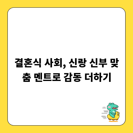 결혼식 사회, 신랑 신부 맞춤 멘트로 감동 더하기