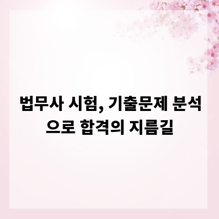 법무사 시험, 기출문제 분석으로 합격의 지름길