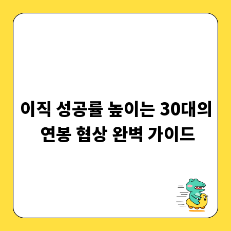 이직 성공률 높이는 30대의 연봉 협상 완벽 가이드