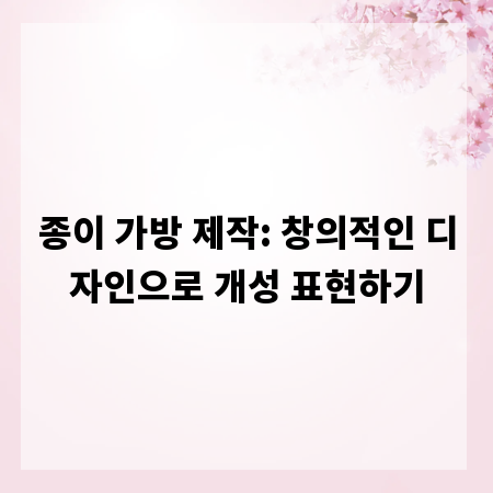 종이 가방 제작: 창의적인 디자인으로 개성 표현하기