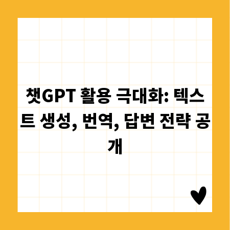 챗GPT 활용 극대화: 텍스트 생성, 번역, 답변 전략 공개