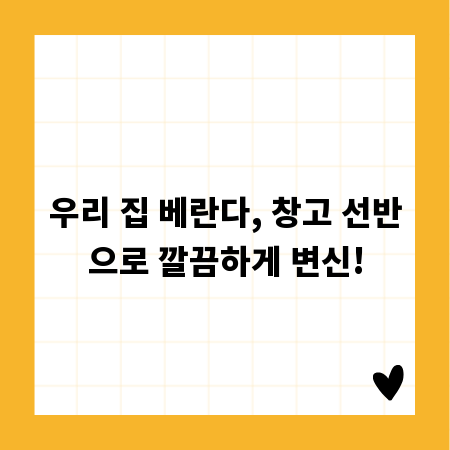 우리 집 베란다, 창고 선반으로 깔끔하게 변신!