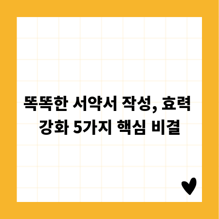 똑똑한 서약서 작성, 효력 강화 5가지 핵심 비결