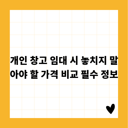 개인 창고 임대 시 놓치지 말아야 할 가격 비교 필수 정보