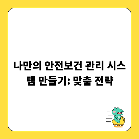 나만의 안전보건 관리 시스템 만들기: 맞춤 전략