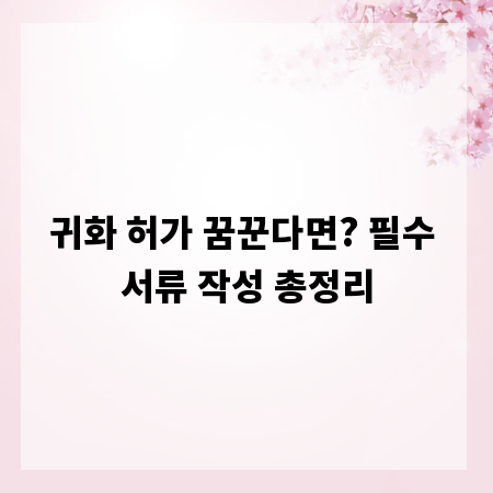 귀화 허가 꿈꾼다면? 필수 서류 작성 총정리