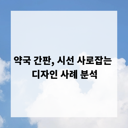 약국 간판, 시선 사로잡는 디자인 사례 분석