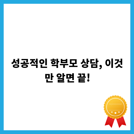 성공적인 학부모 상담, 이것만 알면 끝!