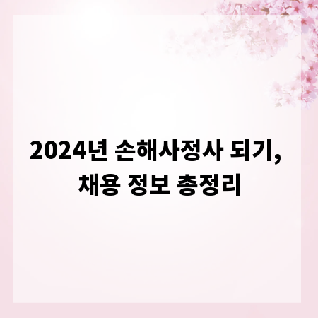 2024년 손해사정사 되기, 채용 정보 총정리