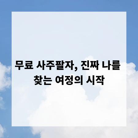 무료 사주팔자, 진짜 나를 찾는 여정의 시작