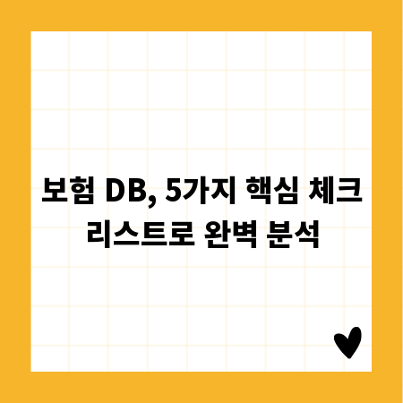 보험 DB, 5가지 핵심 체크리스트로 완벽 분석