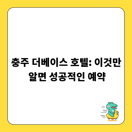 충주 더베이스 호텔: 이것만 알면 성공적인 예약