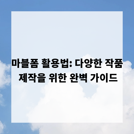 마블폼 활용법: 다양한 작품 제작을 위한 완벽 가이드