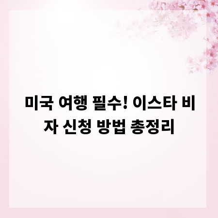 미국 여행 필수! 이스타 비자 신청 방법 총정리