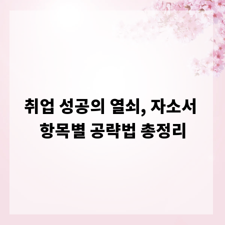 취업 성공의 열쇠, 자소서 항목별 공략법 총정리