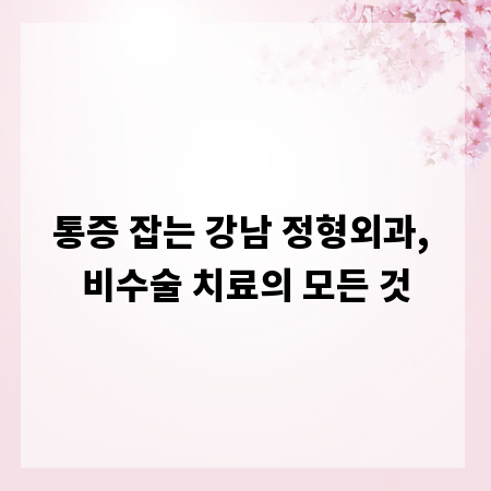 통증 잡는 강남 정형외과, 비수술 치료의 모든 것