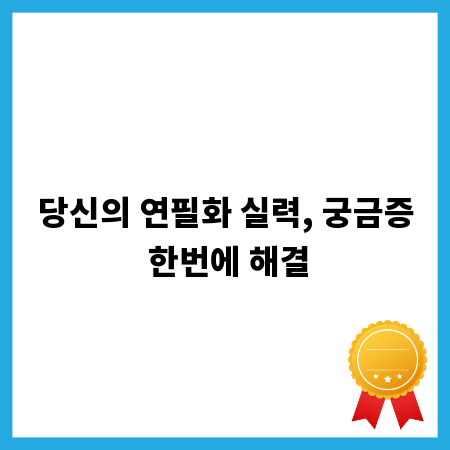 당신의 연필화 실력, 궁금증 한번에 해결