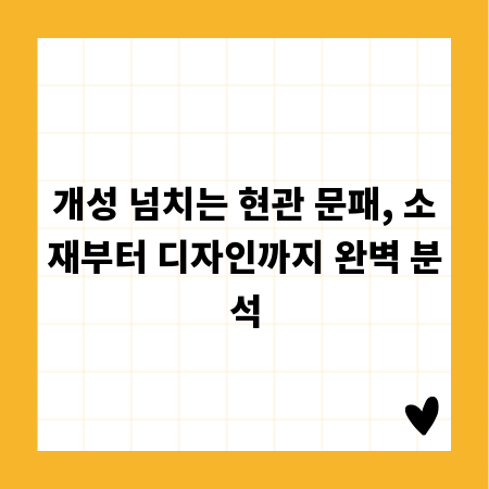 개성 넘치는 현관 문패, 소재부터 디자인까지 완벽 분석