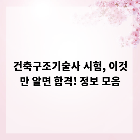 건축구조기술사 시험, 이것만 알면 합격! 정보 모음