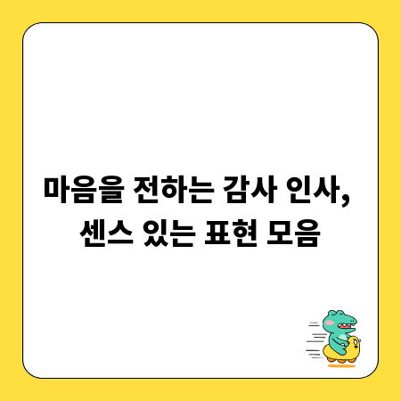 마음을 전하는 감사 인사, 센스 있는 표현 모음