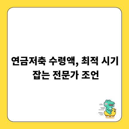 연금저축 수령액, 최적 시기 잡는 전문가 조언