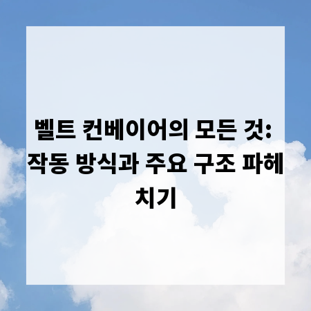 벨트 컨베이어의 모든 것: 작동 방식과 주요 구조 파헤치기