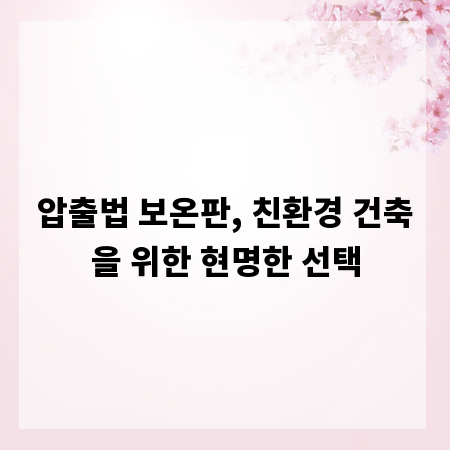 압출법 보온판, 친환경 건축을 위한 현명한 선택