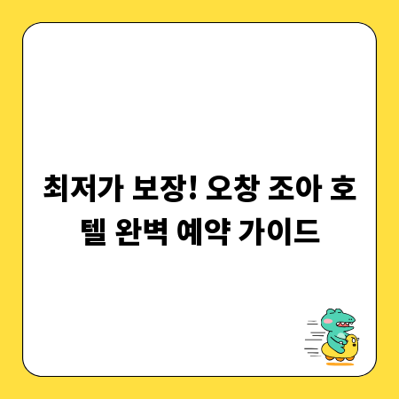 최저가 보장! 오창 조아 호텔 완벽 예약 가이드
