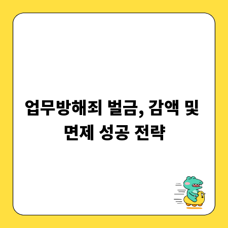 업무방해죄 벌금, 감액 및 면제 성공 전략