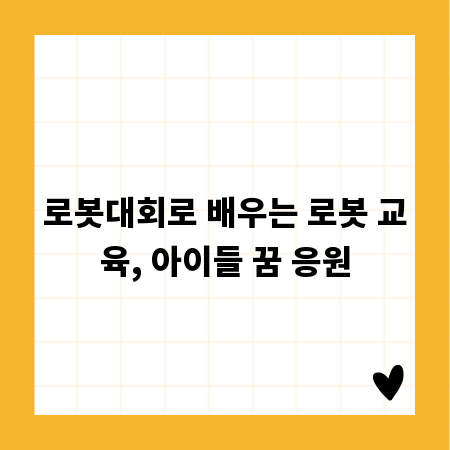 로봇대회로 배우는 로봇 교육, 아이들 꿈 응원