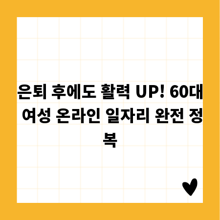 은퇴 후에도 활력 UP! 60대 여성 온라인 일자리 완전 정복