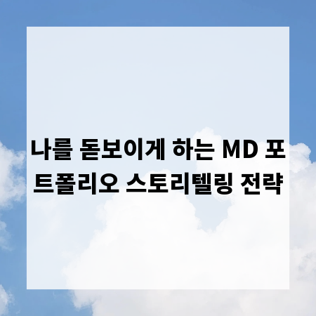 나를 돋보이게 하는 MD 포트폴리오 스토리텔링 전략