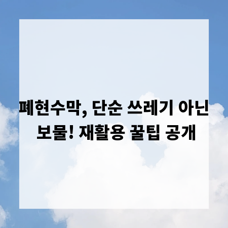 폐현수막, 단순 쓰레기 아닌 보물! 재활용 꿀팁 공개