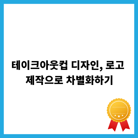 테이크아웃컵 디자인, 로고 제작으로 차별화하기