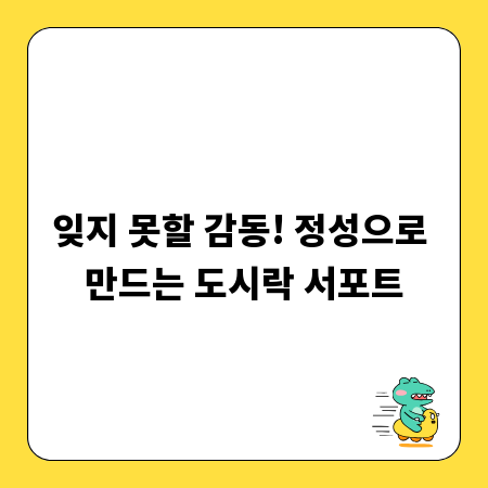 잊지 못할 감동! 정성으로 만드는 도시락 서포트