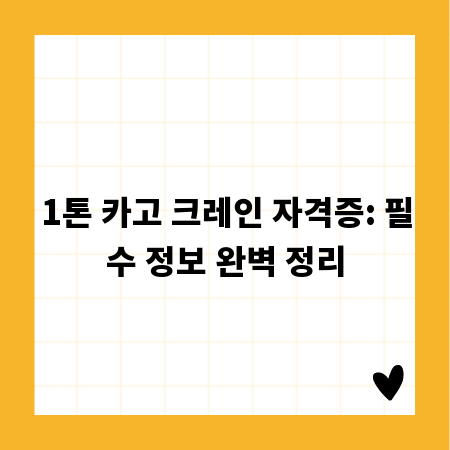 1톤 카고 크레인 자격증: 필수 정보 완벽 정리