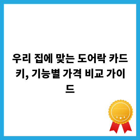 우리 집에 맞는 도어락 카드키, 기능별 가격 비교 가이드
