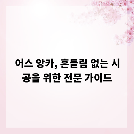 어스 앙카, 흔들림 없는 시공을 위한 전문 가이드